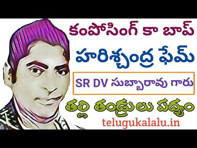 తలిదండ్రులుపద్యం SR DVసుబ్బారావు గారు పద్యం కంపోసింగ్ చాలాఅద్భుతంగా చేసుకున్నారు svs productions