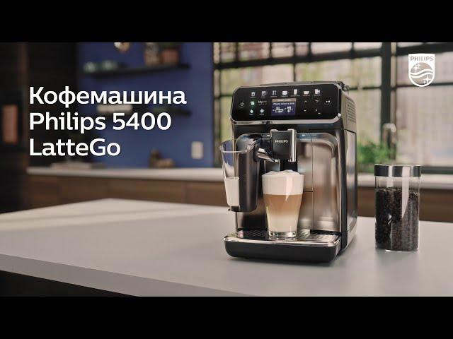 Кофемашина Philips 5400 LatteGo