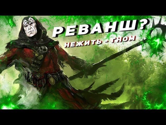 ГЕРОИ 5 - БИТВА С ГНОМОМ! Некрополис vs Северные кланы [Золтан - Эрлинг]