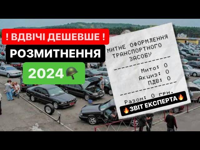 Нарешті ДОЧЕКАЛИСЯ️Дешеве розмитнення авто в 2024 році️#Розмитнення | Митний Брокер ​⁠​⁠