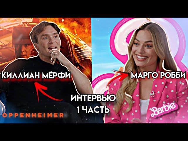 КИЛЛИАН МЁРФИ И МАРГО РОББИ ИНТЕРВЬЮ | РУССКИЕ СУБТИТРЫ | 1 ЧАСТЬ