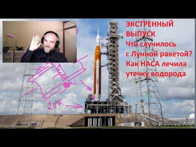 Почему США опять не смогли запустить Лунную ракету SLS? Экстренный выпуск