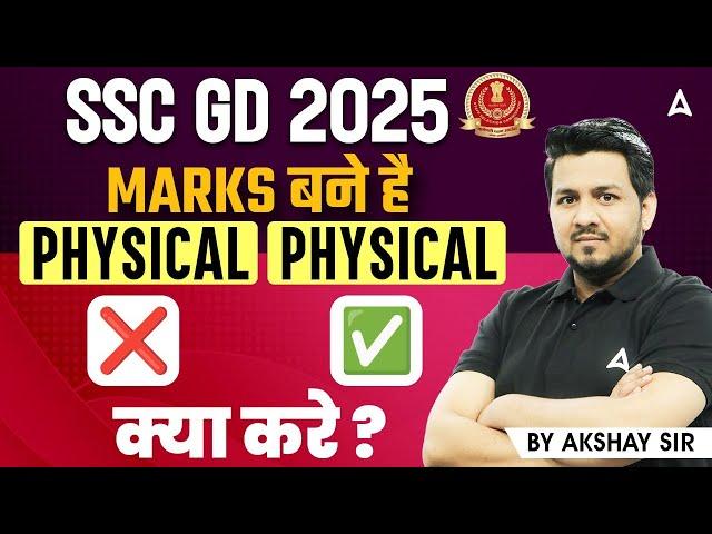 SSC GD Physical Date 2025 | SSC GD 2025 MARKS बने है | SSC GD Physical Cut Off 2025 | By Akshay Sir