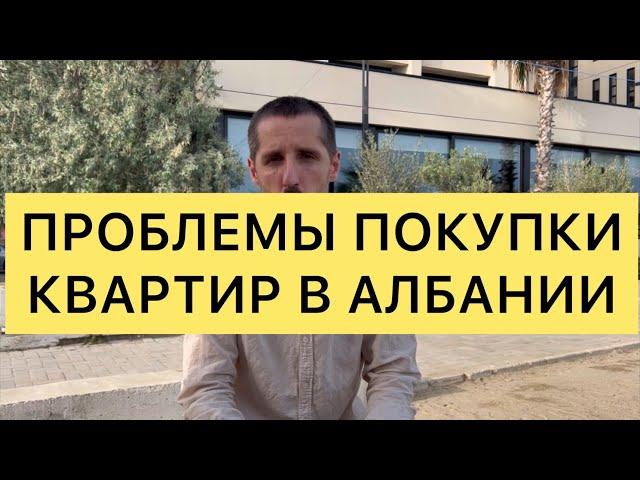 ПРОБЛЕМЫ ПОКУПКИ КВАРТИР В АЛБАНИИ