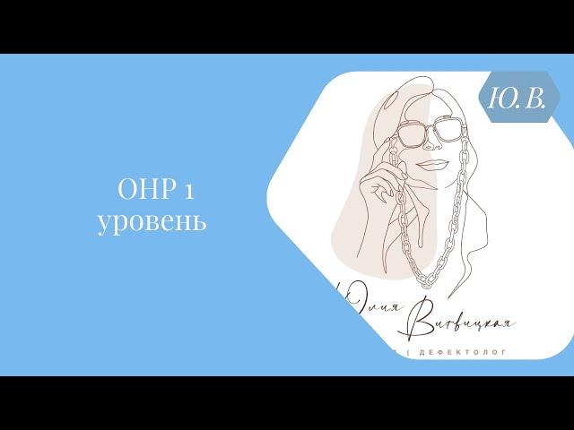 ОНР 1 уровня. Запуск речи. Курс «Запуск речи 2.0» для специалистов и родителей в описании.