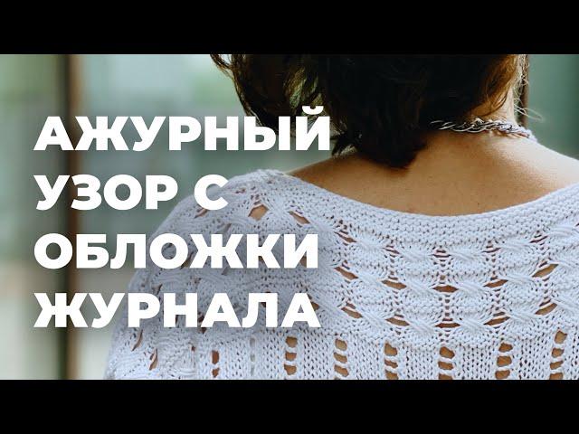 АЖУРНЫЙ УЗОР LANA GROSSA - узор спицами для летнего вязания