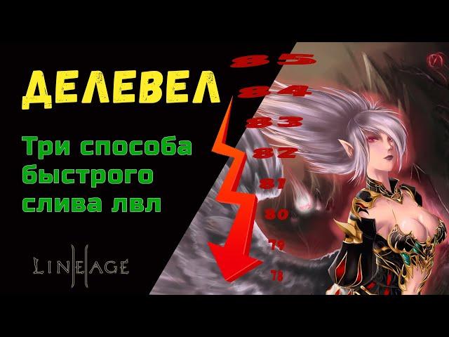 Быстрый делевел Три способа слива уровня персонажа. Астериос // Asterios