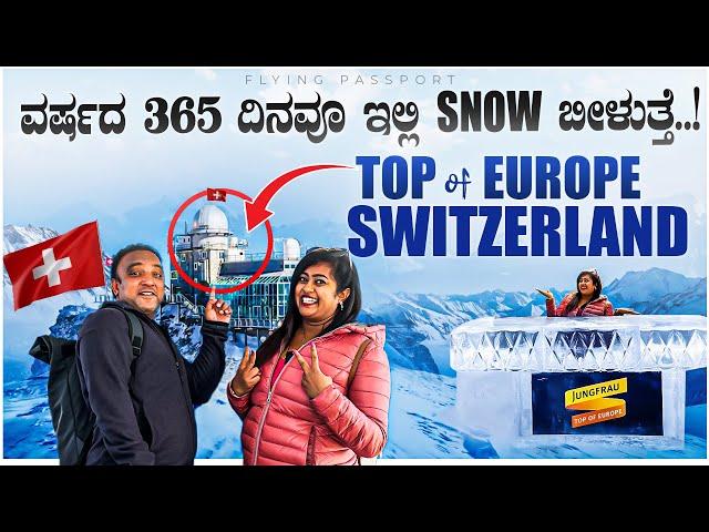 ಯಾಕೆ ಇದು WORLD’S EXPENSIVE TOURIST PLACE | SwitzerlandJungfrau Mountain | Flying Passport