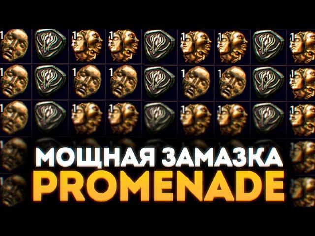 МОЩНЫЙ ФАРМ PROMENADE ПОЕ 3 17