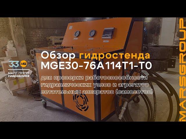 Обзор гидростенда MGE30-76A114T1-T0 для испытания узлов и агрегатов самолетов | МАРС ГРУПП