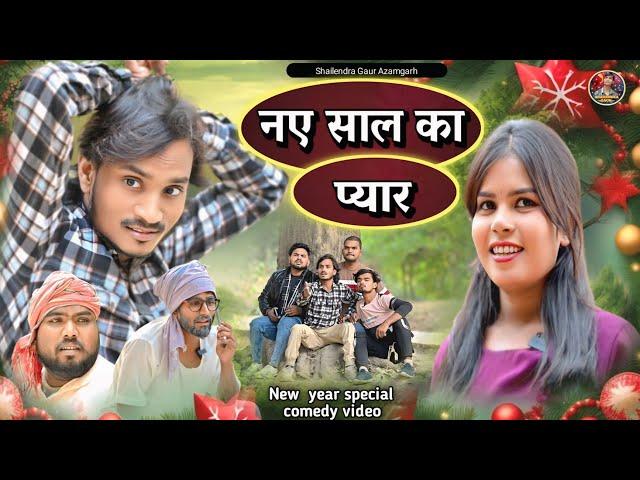 #नए_साल_का_प्यार  New Year special comedy video #shailendra_gaur_azamgarh #Naye_saal_ka_pyar 2025.