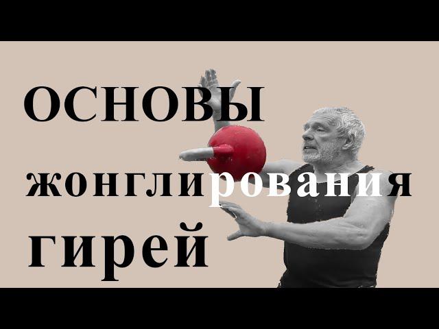 Гиревой ликбез. основы жонглирования. учимся за один урок