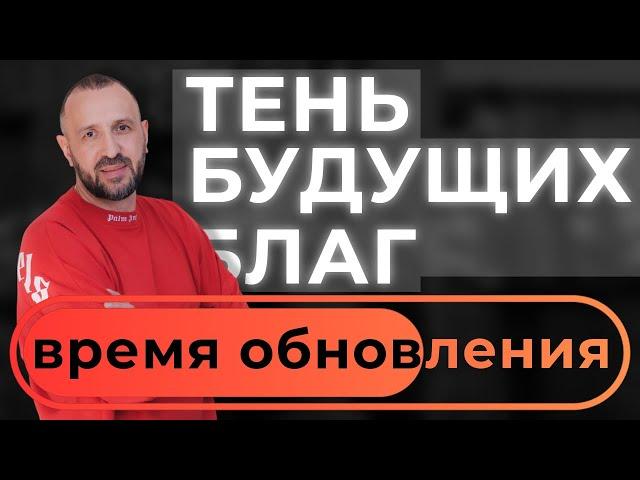 Анатолий Гильманов "ТЕНЬ БУДУЩИХ БЛАГ" (конференция "Время обновления")