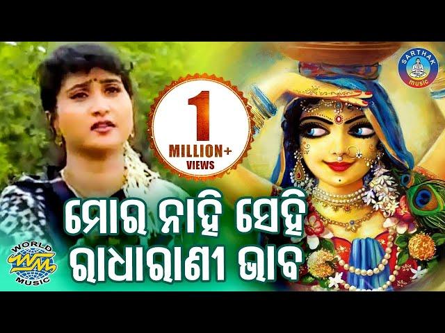 IRA MOHANTY NKA SUPER HIT BHAJAN || MORA NAAHI SEHI RAADHA RAANI BHABA | Sidharth Bhakti