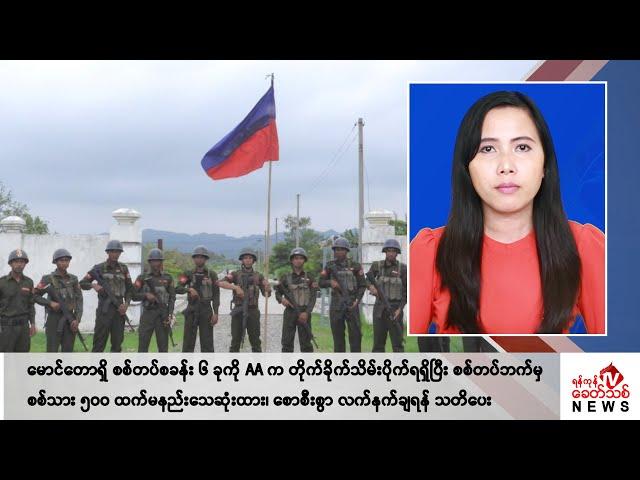 Khit Thit သတင်းဌာန၏ ဇွန် ၈ ရက် မနက်ပိုင်း ရုပ်သံသတင်းအစီအစဉ်