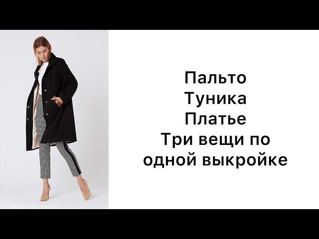 Шью пальто, тунику и платье по одной выкройке. Примерка.