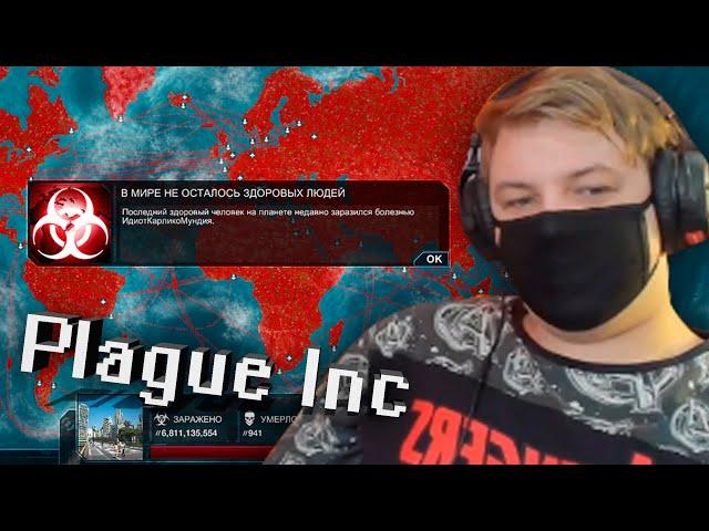 ПЯТЕРКА ИГРАЕТ В PLAGUE INC | ЗАРАЗИЛ МИР ЖИРНЫМИ СТРИМАМИ (НАРЕЗКА СО СТРИМА ПЯТЕРКИ)