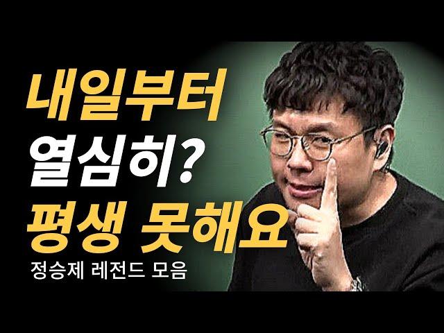 정승제 내일부터 하면 망하는 근본적 이유ㅣ동기부여ㅣ공부자극