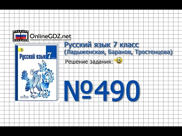 Задание № 490 — Русский язык 7 класс (Ладыженская, Баранов, Тростенцова)