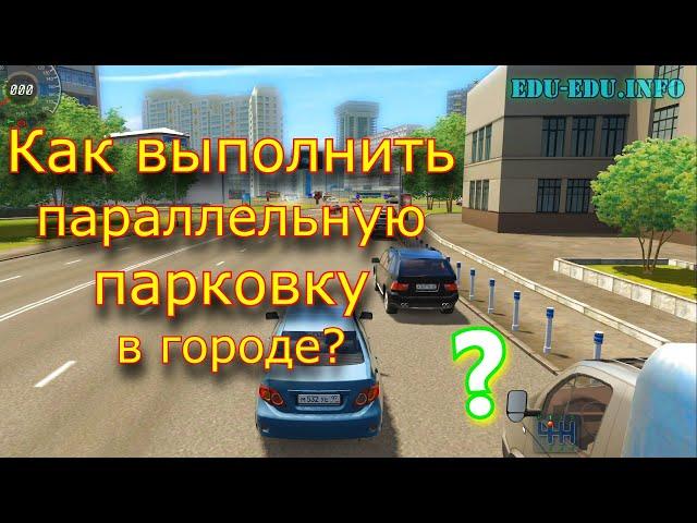 Паркуемся параллельно между машин. Как безопасно и просто запарковаться на дороге в городе?!?