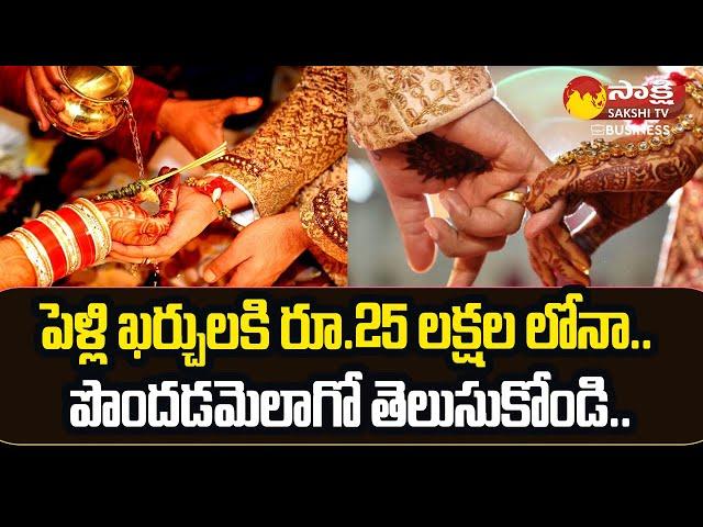 Marry Now Pay Later Scheme: A Smart Wedding Finance Option |  @SakshiTVBusiness1