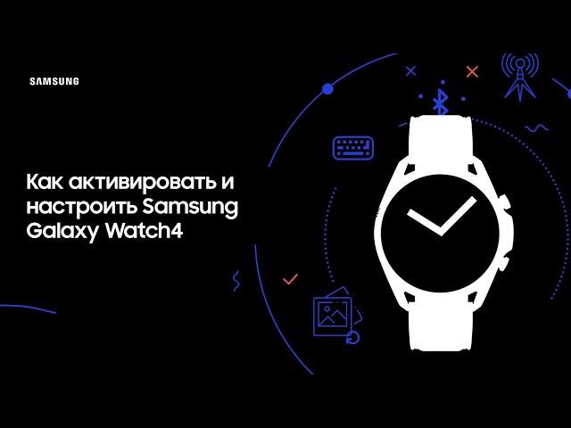 Как активировать и настроить Samsung Galaxy Watch4?