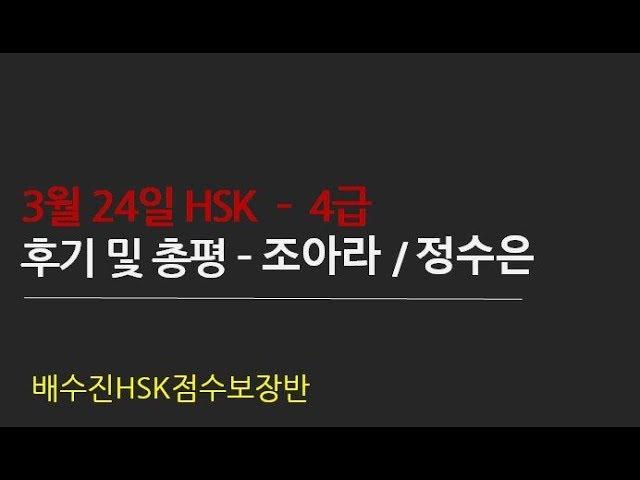 [파고다HSK] 조아라&정수은쌤의 HSK 4급 총평