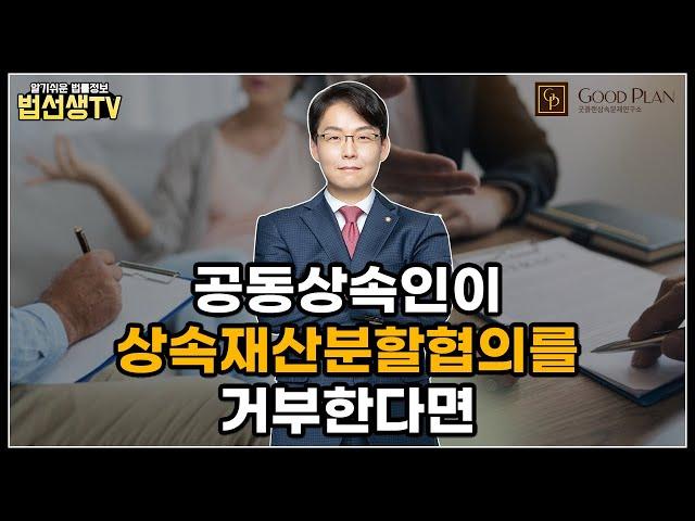 공동상속인이 상속재산분할협의를 거부한다면!?