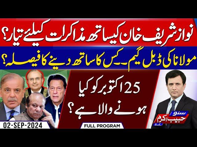 Nawaz Sharif & Imran Khan Deal? | Suno Habib Akram Kay Sath | EP 388 | 02 Sep 2024 | Suno News HD