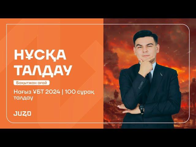 100 СҰРАҚ ТАЛДАУ | ДҮНИЕЖҮЗІ ТАРИХЫ | БАҚЫТЖАН АҒАЙ