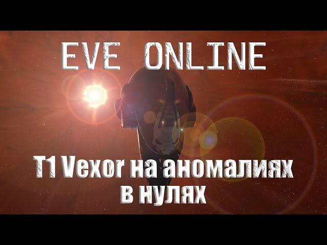 EVE Online T1 Vexor Против аномалий в Нулях