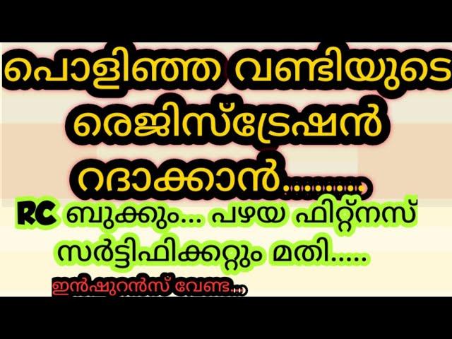 പൊളിഞ്ഞ വണ്ടിയുടെ രെജിസ്ട്രേഷൻ റദ്ധാക്കൽ | Vehicle Registration Cancellation