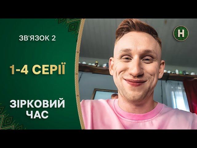 ЯК СТАТИ ІНТЕРНЕТ-ЗІРКОЮ? Звʼязок 2 сезон 1-4 серії | СИТКОМ | УКРАЇНСЬКА КОМЕДІЯ