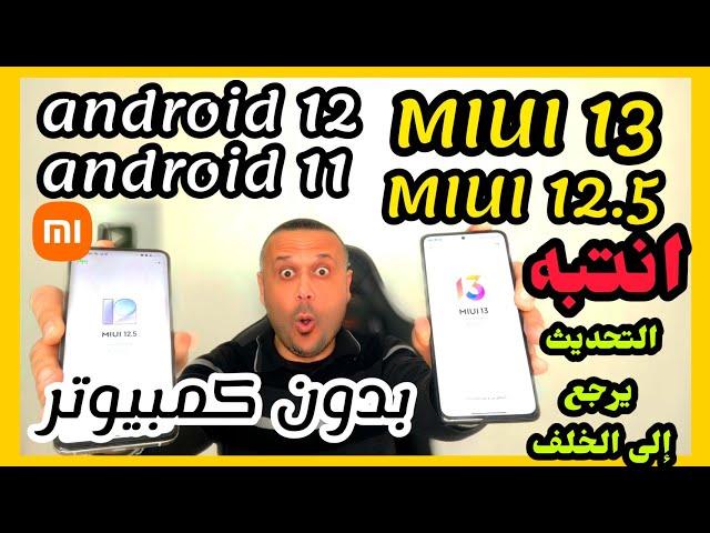 الرجوع من miui 13 إلى miui 12.5  لهواتف شاومي الرجوع من اندرويد 12 الى اندرويد 11