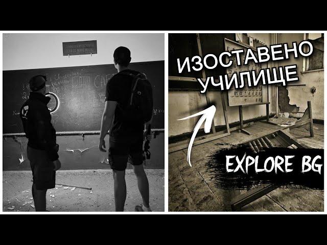 Влизаме в изоставено училище !