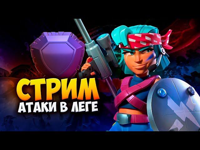 АТАКИ В ЛЕГЕНДАРНОЙ ЛИГЕ Стрим clash of clans, клеш оф кленс