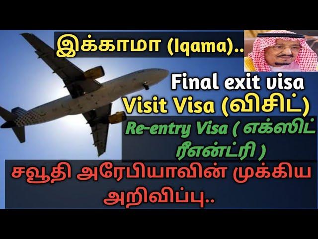 Saudi Expats Iqama, Reentry, Final exit and Visit visa | saudi tamil news | tnjob academy