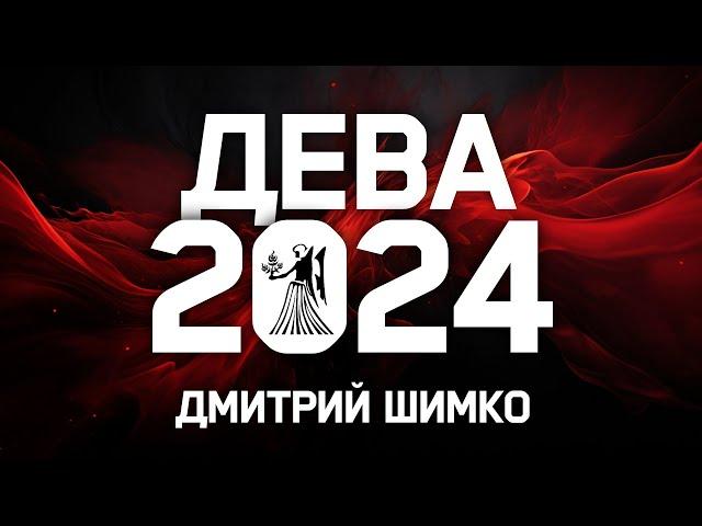 ДЕВА - ГОРОСКОП - 2024 / ДМИТРИЙ ШИМКО