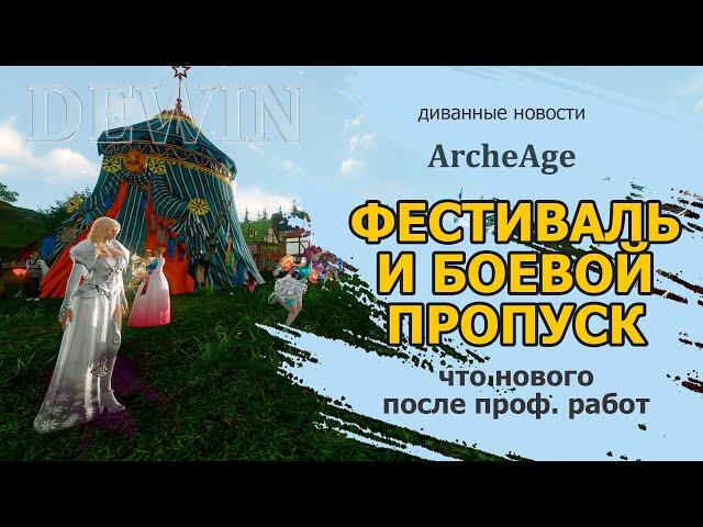 Archeage: Фестиваль и новый боевой пропуск.