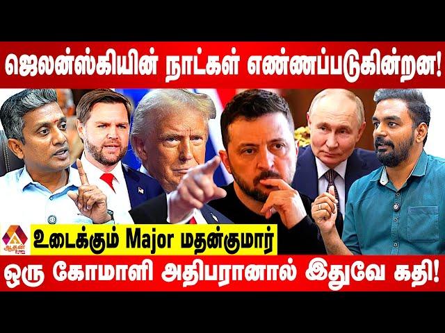 டிரம்பிடம் சரணடைவதை தவிர உக்ரைனுக்கு வழியில்ல | உடைக்கும் Major மதன்குமார் | Aadhan News