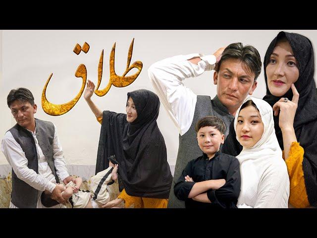 Talaq | New Hazaragi Drama 2024 | دارمه هزارگی _طلاق