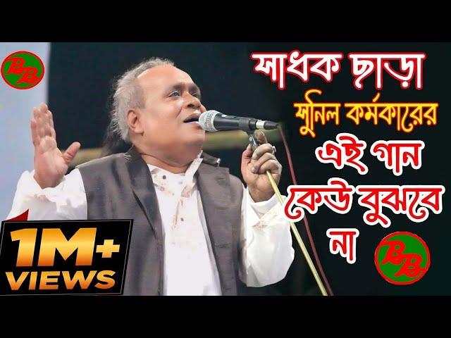 সাধক ছাড়া সুনিল কর্মকারের এই গান কেউ বুঝবে না || Sunil Karmakar Baul Gaan || Sadhur Mela 2022