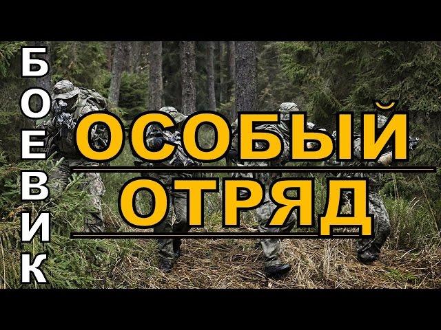 Особый отряд 2016 русский боевик 2016 kino russian boevik