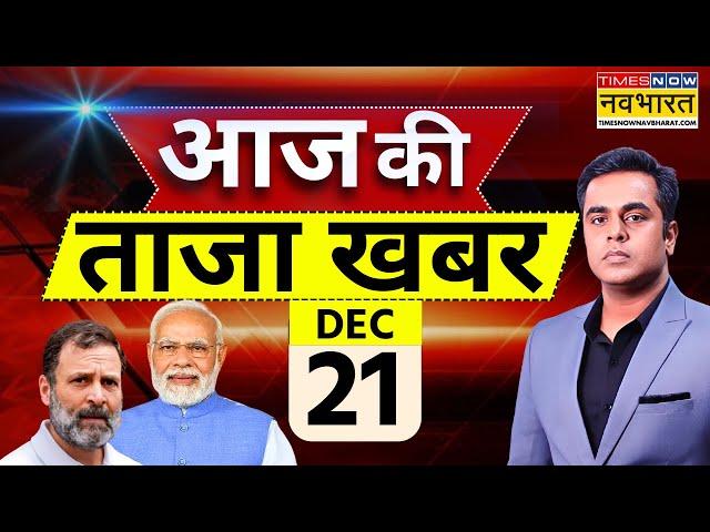 Aaj Ki Taaza Khabar Live: 21 December 2024 | Farmer Protest | Parliament Session | PM Modi | Sambhal