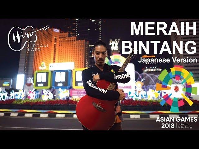 Meraih Bintang Japanese Version "Hoshi wo Tsukame" - HIROAKI KATO (Asian Games 2018)