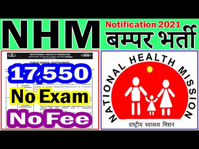 NHM में फिर आयी बड़ी भर्ती (राष्ट्रीय स्वास्थ्य मिशन Latest Vacancies 2021)