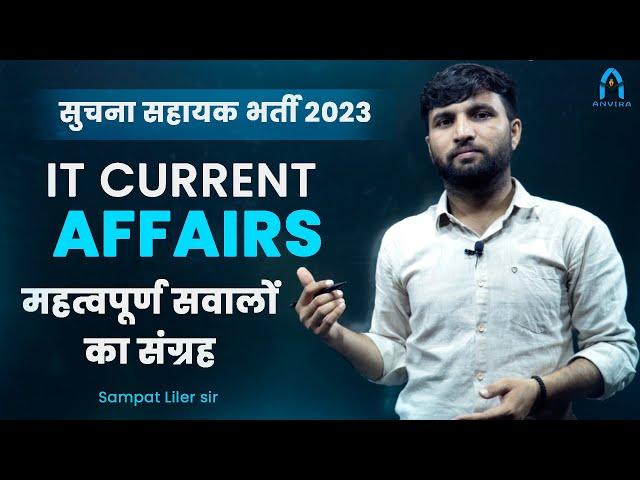 सुचना सहायक - it current affairs 2023  | ia vacancy classes | rajasthan IT current affairs