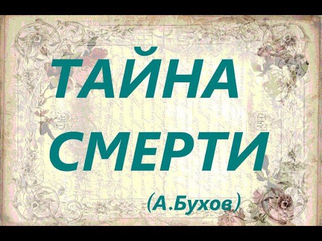 Тайна смерти (Аркадий Бухов)