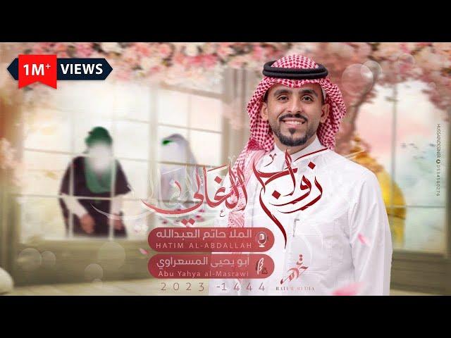 زواج الغالي | ملا حاتم العبدالله | #زواج_النورين - 2023