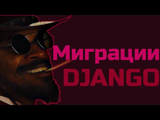 DJANGO МИГРАЦИИ